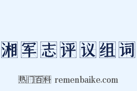 湘军志评议组词是什么意思的图片